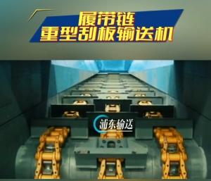 履带式重型刮板输送机、重型刮板输送机